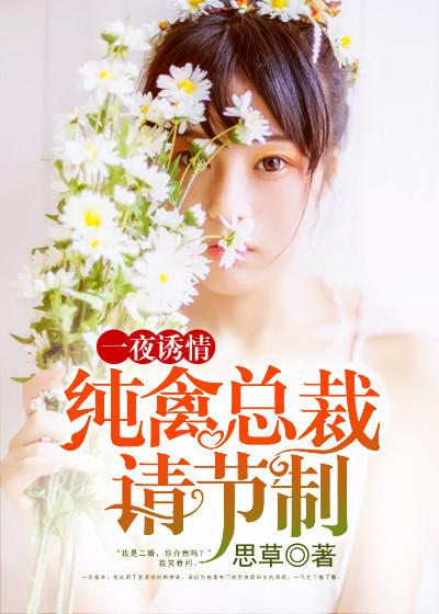 一夜深情禁爱总裁宠上天 全文免费阅读