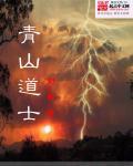 青山道士百科