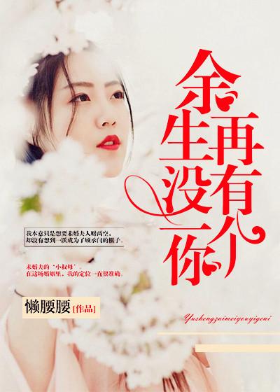 余生不再有你的说说
