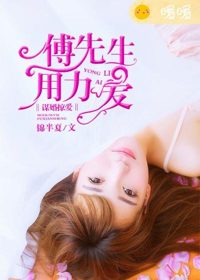 谋爱成婚傅少的心尖宠儿全文免费阅读