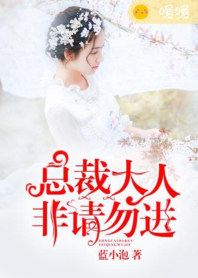 总裁大人非我不可漫画免费下拉式奇漫屋
