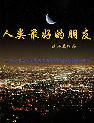 人类最好的朋友2