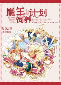 魔王的饲养法则漫画免费