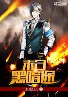 末日黑暗乐园