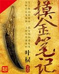 摸金笔记动漫全集