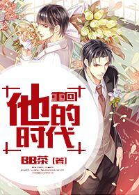 重回他的时代　　　　作者bb茶