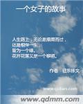 一个女人的一生故事