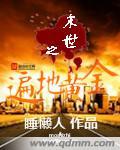 末世之黄金农场在线阅读