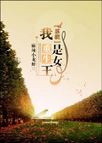 重生之女王