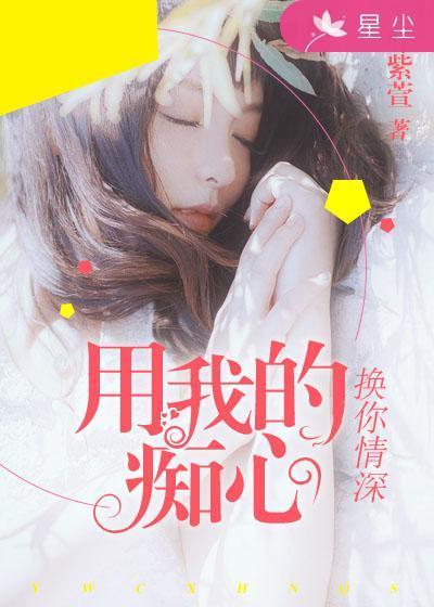 用我的心换你的爱