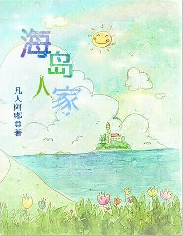 海岛家庭