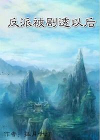 反派被剧透以后全文阅读