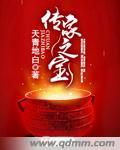传家之宝是什么