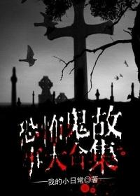 恐怖鬼故事超吓人长篇