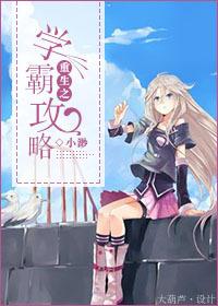 重生学霸攻略 何夕
