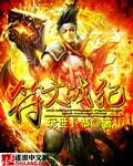 符文战争模型版