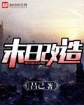 末日改装军用车