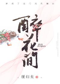醉花间免费阅读