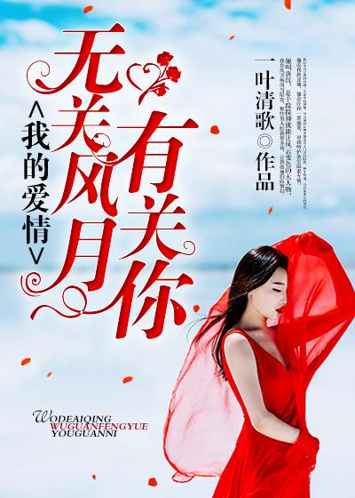 无关风月的爱情什么意思