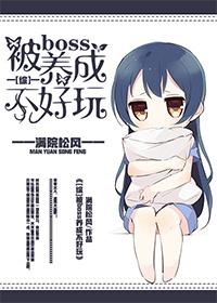 我被无限boss养大