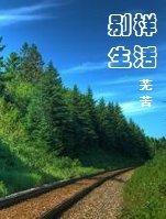 别样生活朱株