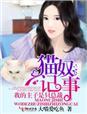 猫奴 媮生