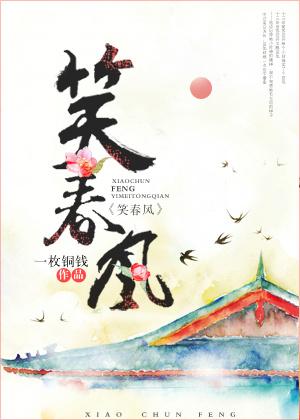 笑春风全文阅读