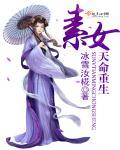 天命素衣女子