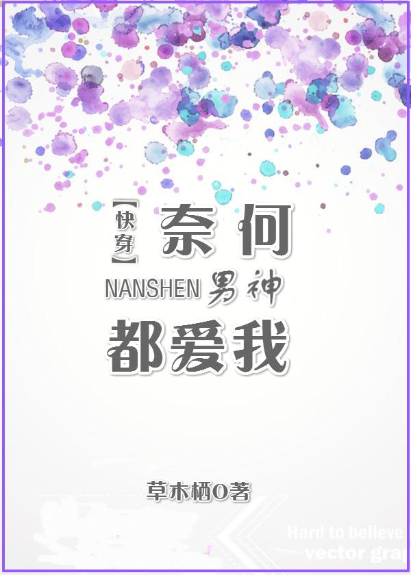 奈何男主太宠我