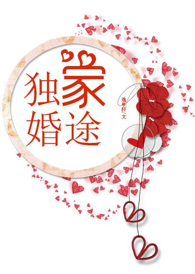 独家婚宠娱乐圈全文免费阅读