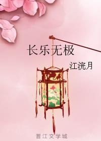 长乐无极丸