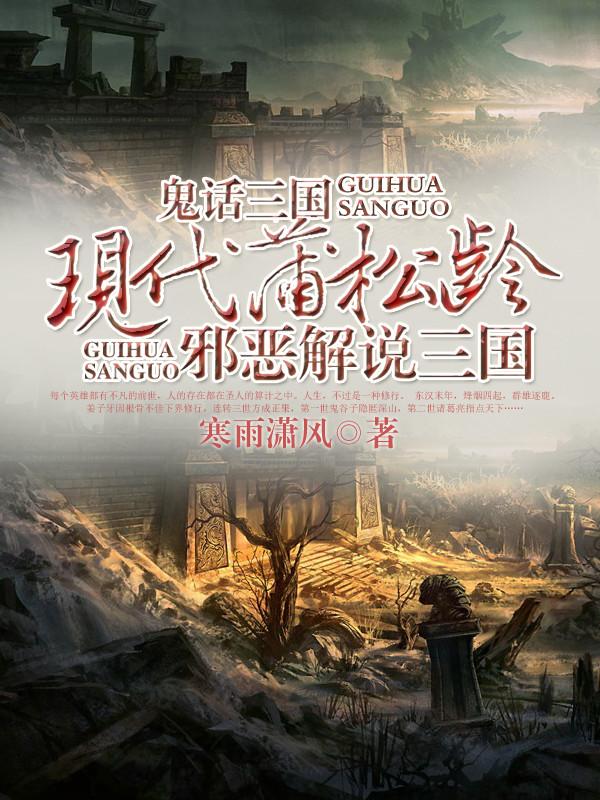 鬼话三国 txt