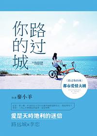 路过你的路是什么短语