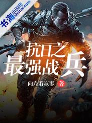 抗日之最强战兵免费阅读