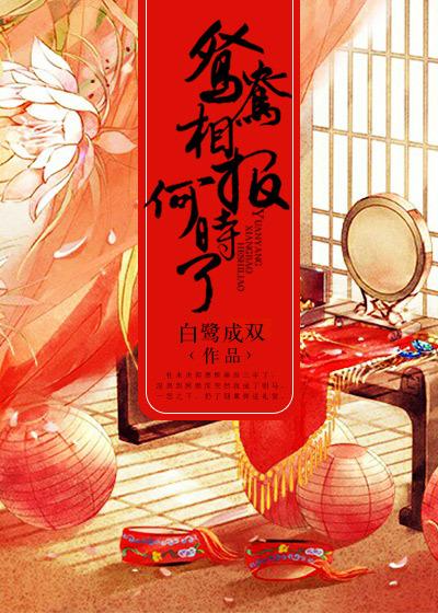 鸳鸯相抱何时了