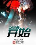 从史上最强开始的无限