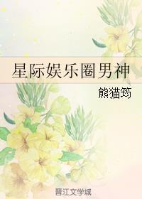星际娱乐圈之男神有毒肉