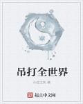 吊打全世界英文
