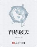 百炼为战攻略