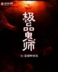 极品鬼才 在异界全文免费阅读