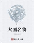 全国名将
