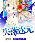 失落园1攻略