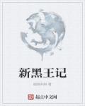 黑王什么价