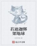 迪迦被绑架照片