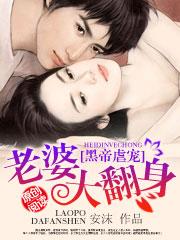 黑帝枭宠老婆你要乖全文免费阅读全文