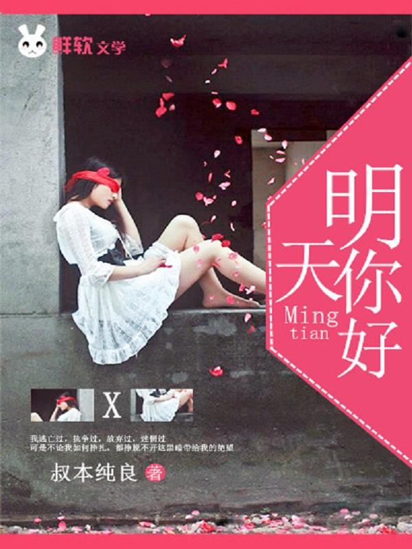 明天你好伴奏带歌词