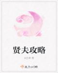 贤夫难得by