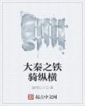 大秦之铁血帝国