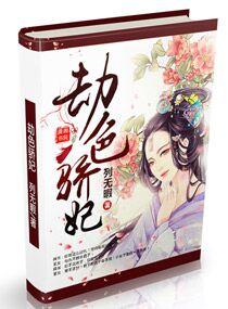 劫色by落英纷飞