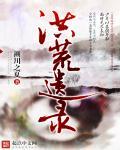 洪荒记攻略
